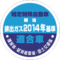 オフロード法2014年基準