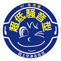 超低騒音型建設機械